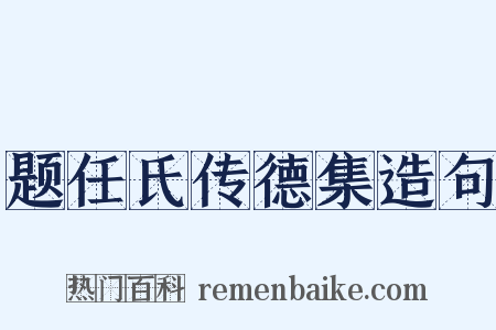 题任氏传德集造句是什么意思的图片